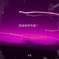 丰盈 - 没人心疼的玫瑰
