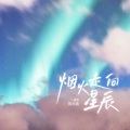 陈小满 - 烟火走向星辰