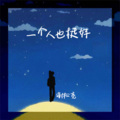 谢松亮 - 一个人也挺好