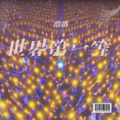 殷越 - 世界第一等 (Live)