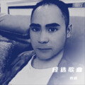 刘毅 - 爱错了难免受一点伤