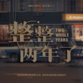 苏阿九 - 整整两年了