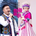 覃诚芳、张世平 - 林海情歌