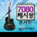 7080 쎄시봉 콘서트