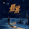李泽华 - 悬案