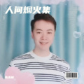 陈永利 - 爱到深处你却不在