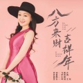 小琢 - 八方来财吉祥年