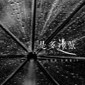 吴俊佑、庄淇玟29 - 是多遗憾