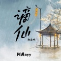 阿禹ayy - 谪仙