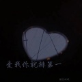 爱我你就排第一