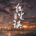 卢焱恒、诗生 - 红尘误