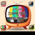 추억의 가요 - 드라마, 영화, CF와 만나다