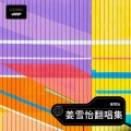 姜雪怡 - 其实都没有