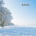 水墨乐坊 - 冬风