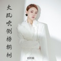 刘倩楠 - 大风吹倒梧桐树