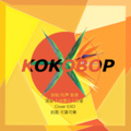 刘恺文 - 叩叩趴KoKoBop