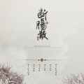 芙筱 - 断肠散