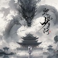 尹妹 - 迎风少年行