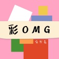 彩OMG