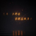 FAN乐团 - 总有一天你会出现在我身边