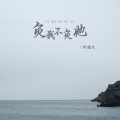 常超凡 - 负我不负她
