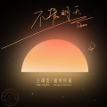 不管明天 (Dawn)