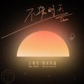 王靖雯、银河快递 (Galaxy Express) - 不管明天