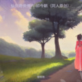 仙剑奇侠传六-祁今朝（同人原创）