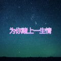 为你赌上一生情