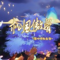 佛卿、晓星尘 - 松风傲骨(落叶听松生贺)