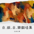 自.娱.自.樂 - 歌曲：好运全都来