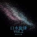 口水旋律vol.2