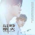 张拾捌、来杯喜茶 - 这时烟火 (Back To You)