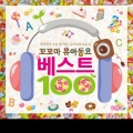 꼬꼬마 유아동요 베스트 100