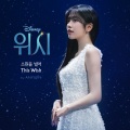 소원을 빌어 (This Wish)