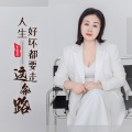 王爱华 - 人生这条路好坏都要走