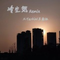 冷空気 (Remix)