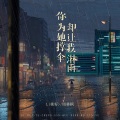 你为她撑伞却让我淋雨 (国风版)