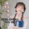 小花儿 - 三字经