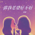 殷越 - 做我老婆好不好 (Live)