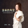 李英 - 落雨的海棠