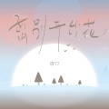 唐77 - 离别开出花