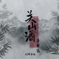 关山酒 (DJ阿卓版)