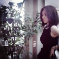 小阿仪 - 最后不过只是相识一场