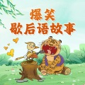 晓琳妈妈 - 016楚霸王被困垓下--四面楚歌mp3