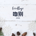 余乘龙 - 吻别