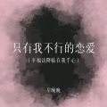 早晚晚 - 只有我不行的恋爱