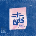 《二十一自述》 (Prod By 9Zi)
