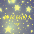 殷越 - 种星星的人 (Live)