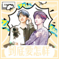 楚屿YU、芋圆yyyy - 到底要怎么样